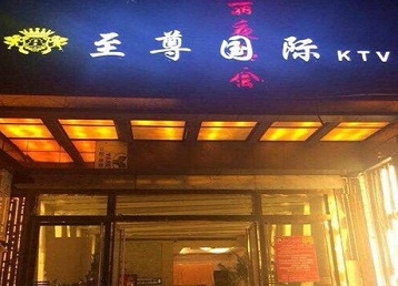 深泽哪个KTV少爷男模妹子服务好-至尊国际KTV消费价格服务点评