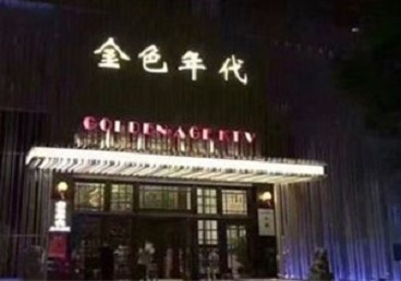 深泽KTV陪唱男公关哪家最便宜-金色年代KTV便宜消费点评